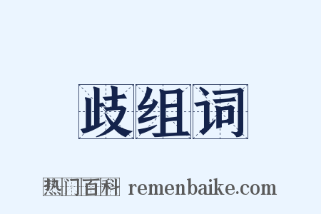 歧组词是什么意思的图片